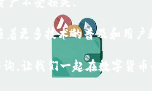 t p钱包收款地址大小写有关系吗

t p钱包, 收款地址, 大小写

在数字货币的世界里，钱包地址的大小写问题是一个需要认真对待的话题。无论是新手还是经验丰富的投资者，了解钱包地址的规范和使用注意事项都是极其重要的。那么，t p钱包的收款地址在大小写上是否有关系呢？接下来，我们将详细探讨这个问题。

钱包地址的基本构成

首先，让我们了解一下什么是钱包地址。钱包地址是以一串字母和数字组合而成的，它是你在数字货币网络上进行交易时的唯一标识符。t p钱包作为一种流行的数字货币钱包，其收款地址也是由一组特定的字符构成，通常情况下，这些字符包括数字和字母。

对于大多数数字货币钱包（包括t p钱包）来说，地址通常是由大小写字母（例如，A、B、C等）和数字（0-9）构成。这就意味着在输入地址时，如果出现大小写不一致的情况，将可能导致无法成功交易。但有些用户可能会问，为什么大小写会有这样的影响呢？

大小写对钱包地址的影响

在许多数字货币网络中，包括比特币和以太坊等，地址的大小写是敏感的。这意味着任何在输入地址时大小写的错误，都可能导致地址识别的失败，甚至资金的失落！这种现象在二次操作失败的情况下尤为常见。多么令人振奋的是，只要能遵循正确的输入方式，我们就能有效避免这样的风险。

例如，如果一个t p钱包的地址是“1P2Q3r4S5T”，而用户错误地输入成“1p2q3R4s5t”，系统就无法正确识别这个地址，造成资产的丢失。因为在许多加密货币网络中，地址是一个重要且不可更改的特征，而一旦发生错误，就很难追回了。因此，在进行交易时，用户务必要谨慎核对钱包地址的每一个字符，确保大小写的准确性！

如何确保输入地址的正确性

为了确保输入的t p钱包收款地址正确，以下几点建议或许能帮助到你：

ul
    listrong复制粘贴：/strong最简单的方式是直接复制t p钱包上的地址，然后粘贴到需要发送的地方。这样可以避免人工输入带来的错误，尤其是在字符众多的情况下。/li
    listrong逐字符检查：/strong如果你选择手动输入地址，那么建议在输入时逐字符核对。这样即使是大小写的问题也能够在第一时间被发现，减少资金损失的风险。/li
    listrong使用二维码：/strong许多数字货币钱包都支持生成二维码，用于收款时的地址。使用二维码扫描功能，不仅方便，还有效避免了输入不当的问题。/li
    listrong保持记录：/strong在每次成功交易后，可将收款地址保存于信任的地方，避免在将来的交易中因重新输入而出现误差。/li
/ul

总结与未来展望

总的来说，t p钱包的收款地址在大小写上是有关系的，用户在进行任何交易时都应该予以重视。保持输入的谨慎性和准确性，才能保护自己的数字资产不受损失。

在这个数字货币迅速发展的时代，越来越多的人将关注点投向加密货币和区块链技术。因此，了解这些基础知识显得尤为重要！多么令人振奋的是，随着更多技术的普及和用户教育的深入，未来的交易将变得更安全、更便捷。

希望本文能为您解答关于t p钱包收款地址大小写的问题，并帮助您在未来的数字资产管理过程中做得更好！如果您还有其他疑问，欢迎随时进行咨询。让我们一起在数字货币的世界中，探索更美好的未来！