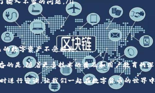 t p钱包收款地址大小写有关系吗

t p钱包, 收款地址, 大小写

在数字货币的世界里，钱包地址的大小写问题是一个需要认真对待的话题。无论是新手还是经验丰富的投资者，了解钱包地址的规范和使用注意事项都是极其重要的。那么，t p钱包的收款地址在大小写上是否有关系呢？接下来，我们将详细探讨这个问题。

钱包地址的基本构成

首先，让我们了解一下什么是钱包地址。钱包地址是以一串字母和数字组合而成的，它是你在数字货币网络上进行交易时的唯一标识符。t p钱包作为一种流行的数字货币钱包，其收款地址也是由一组特定的字符构成，通常情况下，这些字符包括数字和字母。

对于大多数数字货币钱包（包括t p钱包）来说，地址通常是由大小写字母（例如，A、B、C等）和数字（0-9）构成。这就意味着在输入地址时，如果出现大小写不一致的情况，将可能导致无法成功交易。但有些用户可能会问，为什么大小写会有这样的影响呢？

大小写对钱包地址的影响

在许多数字货币网络中，包括比特币和以太坊等，地址的大小写是敏感的。这意味着任何在输入地址时大小写的错误，都可能导致地址识别的失败，甚至资金的失落！这种现象在二次操作失败的情况下尤为常见。多么令人振奋的是，只要能遵循正确的输入方式，我们就能有效避免这样的风险。

例如，如果一个t p钱包的地址是“1P2Q3r4S5T”，而用户错误地输入成“1p2q3R4s5t”，系统就无法正确识别这个地址，造成资产的丢失。因为在许多加密货币网络中，地址是一个重要且不可更改的特征，而一旦发生错误，就很难追回了。因此，在进行交易时，用户务必要谨慎核对钱包地址的每一个字符，确保大小写的准确性！

如何确保输入地址的正确性

为了确保输入的t p钱包收款地址正确，以下几点建议或许能帮助到你：

ul
    listrong复制粘贴：/strong最简单的方式是直接复制t p钱包上的地址，然后粘贴到需要发送的地方。这样可以避免人工输入带来的错误，尤其是在字符众多的情况下。/li
    listrong逐字符检查：/strong如果你选择手动输入地址，那么建议在输入时逐字符核对。这样即使是大小写的问题也能够在第一时间被发现，减少资金损失的风险。/li
    listrong使用二维码：/strong许多数字货币钱包都支持生成二维码，用于收款时的地址。使用二维码扫描功能，不仅方便，还有效避免了输入不当的问题。/li
    listrong保持记录：/strong在每次成功交易后，可将收款地址保存于信任的地方，避免在将来的交易中因重新输入而出现误差。/li
/ul

总结与未来展望

总的来说，t p钱包的收款地址在大小写上是有关系的，用户在进行任何交易时都应该予以重视。保持输入的谨慎性和准确性，才能保护自己的数字资产不受损失。

在这个数字货币迅速发展的时代，越来越多的人将关注点投向加密货币和区块链技术。因此，了解这些基础知识显得尤为重要！多么令人振奋的是，随着更多技术的普及和用户教育的深入，未来的交易将变得更安全、更便捷。

希望本文能为您解答关于t p钱包收款地址大小写的问题，并帮助您在未来的数字资产管理过程中做得更好！如果您还有其他疑问，欢迎随时进行咨询。让我们一起在数字货币的世界中，探索更美好的未来！