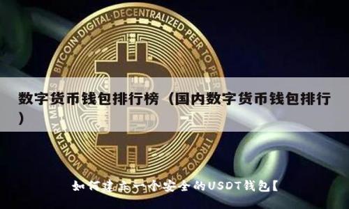 如何建立一个安全的USDT钱包？
