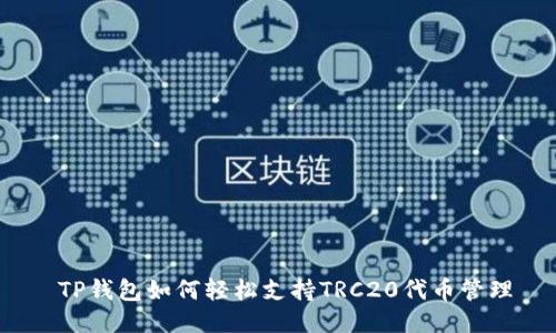  TP钱包如何轻松支持TRC20代币管理