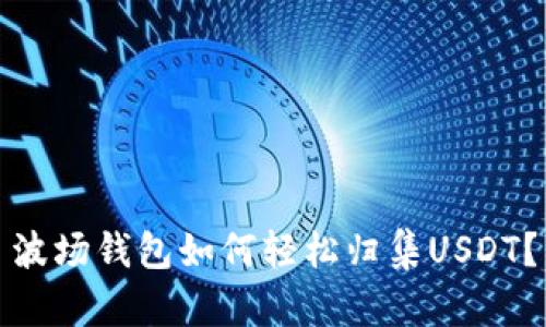 波场钱包如何轻松归集USDT？