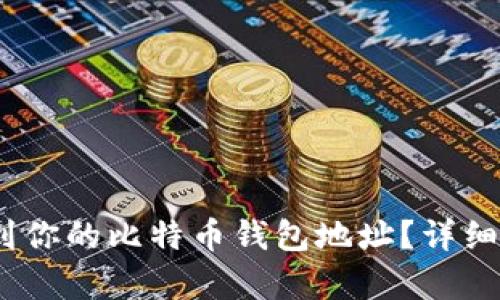 :如何找到你的比特币钱包地址？详细步骤解析