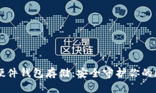 以太坊硬件钱包存储：安全守护你的数字资产