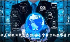 以太坊硬件钱包存储：安