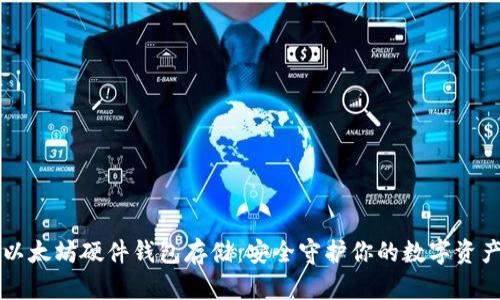 以太坊硬件钱包存储：安全守护你的数字资产