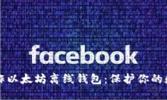如何制作以太坊离线钱包