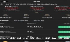 如何将USDT转到TP钱包：详