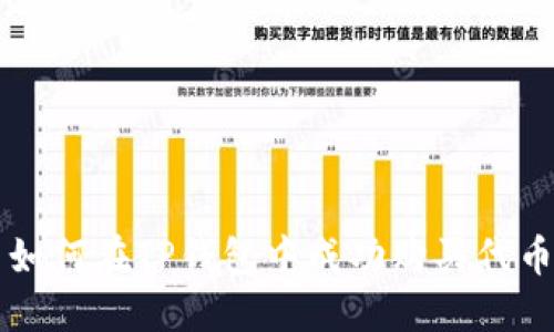 如何在TP钱包中成功购买代币