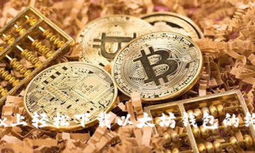 在Linux上轻松下载以太坊钱包的终极指南