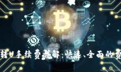TP钱包转U手续费详解：快