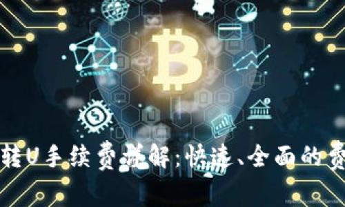 TP钱包转U手续费详解：快速、全面的费用指南