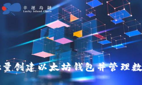 如何批量创建以太坊钱包并管理数字资产
