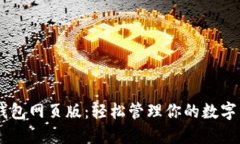 IM钱包网页版：轻松管理你