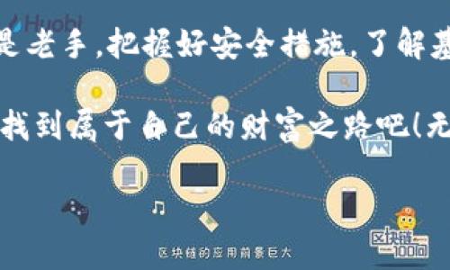   电脑登陆区块链钱包：轻松管理您的数字资产 / 
 guanjianci 区块链钱包, 数字资产, 电脑登陆 /guanjianci 

引言
随着数字货币的兴起，区块链技术在我们的生活中愈发重要。许多人开始购买和交易比特币、以太坊等数字资产，这一切都离不开区块链钱包。对于初学者来说，如何安全地登陆区块链钱包？其实，只需几个简单的步骤便可轻松完成！

区块链钱包概述
区块链钱包，是技术与金融的结合体。它不仅仅是保存数字货币的工具，更是用户与区块链网络进行互动的重要介质。每个钱包都具有独特的地址，用户可以通过这个地址来接收和发送数字资产。因此，选择一个安全且易于使用的钱包至关重要！

何为区块链钱包？
区块链钱包是一种以软件或硬件方式存在的数字资产管理工具。在数字货币的世界中，每一笔交易都需要通过区块链技术来验证，而钱包则承担了这一点，它存储着用户的公钥和私钥，确保用户资产安全。

常见的区块链钱包类型
区块链钱包可以分为热钱包和冷钱包两大类。热钱包连接互联网，适合日常交易；冷钱包则离线存储，适合长时间保存。根据不同的需求，用户可以灵活选择！
1. **热钱包**：如移动钱包和桌面钱包，它们使用方便，适合频繁交易。但正因其在线特性，安全性相对较低。
2. **冷钱包**：如硬件钱包和纸钱包，适合存储大额资产，更加安全！

选择合适的区块链钱包
在选择钱包时，安全性、用户友好度和支持的数字资产种类是我们需要重点考虑的因素。确保所选钱包具备良好的加密技术和多重身份验证功能，以提高安全性。同时，查看社区评价和用户反馈，也是明智之举。

电脑登陆区块链钱包的步骤
登陆区块链钱包，其实并不复杂。以下是一些简单的步骤，帮助你轻松上手：
1. **选择钱包平台**：官方且受信任的钱包平台是你首先要考虑的，避免不必要的风险。
2. **访问官网**：在浏览器中输入钱包的官方网站，确保链接地址正确，避免钓鱼网站。
3. **输入账户信息**：填写注册的邮箱和密码，确保密码的复杂性以增强安全性。
4. **身份验证**：部分钱包会要求进行二次验证，例如邮件验证或手机验证码，这个步骤非常重要！
5. **成功登陆**：完成以上步骤后，你就可以顺利登陆你的区块链钱包，管理你的数字资产啦！

登陆后的安全措施
登陆区块链钱包后，安全防护措施更显重要！使用复杂密码、定期更换密码、启用双重认证等都是保护账户安全的好方法。而定期备份钱包也是一项不容忽视的重要策略，对于防止资产丢失至关重要！多么令人振奋的是，只需简单的操作，就能为你的资产保驾护航！

修复登陆问题
在使用过程中，难免会遇到一些小问题，比如：无法登陆、密码遗忘等。这时候不要慌张！大多数钱包都提供了找回密码的功能，跟随系统提示操作即可。如果还是无法解决，及时联系客服是最好的选择。

总 结
区块链钱包的登陆过程并不复杂，只要你保持冷静，按照步骤操作，就能够顺利掌控你的数字资产。不论你是新手还是老手，把握好安全措施，了解基本操作，才能在这个快速发展的数字时代中，更好地享受区块链带来的便利与机遇！

相信你已经对如何在电脑上登陆区块链钱包有了较为全面的认识。让我们一起在这个充满无限可能的数字世界中，找到属于自己的财富之路吧！无论你是投资者、交易者还是普通用户，区块链技术都将改变我们的生活，带来更为智能的金融体验！ 

每一步都是探索之旅，每一步都可能引领你走向成功！勇敢迈出第一步吧，未来在你的手中！