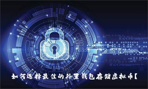 如何选择最佳的外置钱包存储虚拟币？
