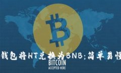 如何通过TP钱包将HT兑换为