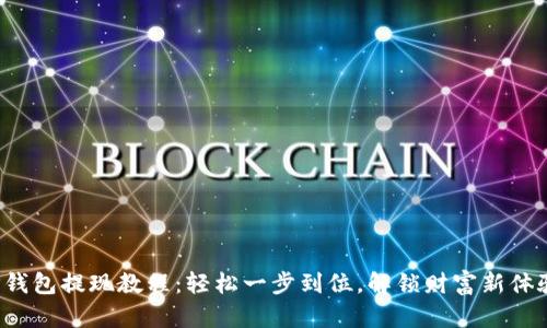 TP钱包提现教程：轻松一步到位，解锁财富新体验！