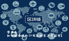 字母表如何安全授权TP钱包
