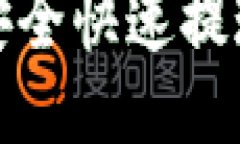 比特币如何安全快速提现