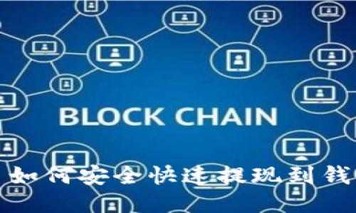 比特币如何安全快速提现到钱包地址
