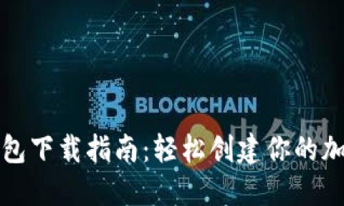 最详细比特币钱包下载指南：轻松创建你的加密资产安全堡垒