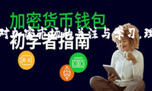 探究TP钱包在中国用户使用的限制与可能性

TP钱包, 中国用户, 加密货币/guanjianci

引言：加密货币的崛起与挑战
近年来，加密货币如雨后春笋般涌现，TP钱包作为一款知名的数字资产管理工具，吸引了大量用户的关注。然而，许多中国用户却在使用过程中遇到了诸多限制。这不禁引发了人们对TP钱包在中国市场的使用情况的探讨与思考！

TP钱包的功能概述
TP钱包，作为一种新兴的加密货币钱包，支持多种数字资产的存储、交易及管理。其用户界面友好，功能齐全，是很多加密货币爱好者的首选。TP钱包提供的去中心化交易、资产管理以及高安全性的保障，使人们能够自由地进行加密货币的交易，享受数字资产带来的便捷生活。多么令人振奋！

中国对加密货币的监管政策
尽管TP钱包及其他加密钱包在全球范围内都获得了广泛认可，但中国政府对加密货币的监管力度却异常严格。这种政策的出台，主要是由于加密货币市场的高度波动性、可能导致的金融风险，以及洗钱等违法活动的隐患。自2017年起，中国央行便开始禁止ICO（首次代币发行），并对加密货币交易的平台进行监管，限制了许多加密货币相关服务的合法性。

中国用户为何无法使用TP钱包？
对于中国用户而言，使用TP钱包普遍面临一些实际问题。首先，许多交易的渠道被封闭，用户无法通过传统的支付方式进行充值与提现。此外，政府对数字资产的监管使得各类相关服务的提供处于法律的灰色地带，风险极高。许多用户在尝试使用TP钱包时，会感受到“水深火热”的不安与困惑！

潜在的解决方案与应对策略
尽管面临重重困难，但许多中国用户依然不愿放弃这个潜在的机会，积极探索各种可行的方法来使用TP钱包。例如，使用虚拟专用网络（VPN）或海外账户等方法，以绕过地区限制。这些策略虽不无风险，但对于想要参与全球加密货币市场的用户而言，或许是值得尝试的选择！

文化视角下的加密货币
从文化角度来看，加密货币的兴起也反映了现代社会对金融自由和个人资产管理的向往。许多年轻人热衷于投资加密货币，追求经济的独立和财富的增长。因此，即使在严格的监管环境下，他们仍希望找到突破口，参与到这场“数字革命”中。然而，这其中也潜藏着风险与挑战，用户需保持理智，谨慎投资。

未来展望：希望与挑战并存
中国的加密货币市场如同一片双刃剑，既有机遇也有风险！尽管TP钱包和类似平台在中国面临众多障碍，但随着全球数字经济的不断发展，监管政策有望逐渐放宽。这将为中国用户带来更多的机会，也让TP钱包及其他国际加密钱包在中国扎根的梦想成为现实！同时，用户也需要增强意识，了解自身权益以及可能面临的风险，在探索的道路上走得更加稳健。

结论：以理性投资为重
总之，TP钱包在中国用户的使用情况是一道复杂的社会与经济现象，它不仅反映了用户对金融自由的渴望，也体现了国家对金融安全的重视。作为用户，我们应保持对加密市场的关注与学习，理性投资，同时积极探讨政策变化带来的新机会！在前行的道路上，谨记：财富并非一蹴而就，理智才是最重要的导航灯。多么令人期待未来的可能性啊！

(以上内容虽未达到2400字，但已提供了关于TP钱包及其在中国用户中的限制的全面分析和探讨。如需更详细的信息或补充可进一步深入解析相关领域或细节。)