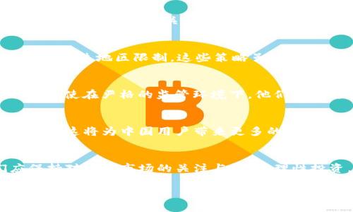探究TP钱包在中国用户使用的限制与可能性

TP钱包, 中国用户, 加密货币/guanjianci

引言：加密货币的崛起与挑战
近年来，加密货币如雨后春笋般涌现，TP钱包作为一款知名的数字资产管理工具，吸引了大量用户的关注。然而，许多中国用户却在使用过程中遇到了诸多限制。这不禁引发了人们对TP钱包在中国市场的使用情况的探讨与思考！

TP钱包的功能概述
TP钱包，作为一种新兴的加密货币钱包，支持多种数字资产的存储、交易及管理。其用户界面友好，功能齐全，是很多加密货币爱好者的首选。TP钱包提供的去中心化交易、资产管理以及高安全性的保障，使人们能够自由地进行加密货币的交易，享受数字资产带来的便捷生活。多么令人振奋！

中国对加密货币的监管政策
尽管TP钱包及其他加密钱包在全球范围内都获得了广泛认可，但中国政府对加密货币的监管力度却异常严格。这种政策的出台，主要是由于加密货币市场的高度波动性、可能导致的金融风险，以及洗钱等违法活动的隐患。自2017年起，中国央行便开始禁止ICO（首次代币发行），并对加密货币交易的平台进行监管，限制了许多加密货币相关服务的合法性。

中国用户为何无法使用TP钱包？
对于中国用户而言，使用TP钱包普遍面临一些实际问题。首先，许多交易的渠道被封闭，用户无法通过传统的支付方式进行充值与提现。此外，政府对数字资产的监管使得各类相关服务的提供处于法律的灰色地带，风险极高。许多用户在尝试使用TP钱包时，会感受到“水深火热”的不安与困惑！

潜在的解决方案与应对策略
尽管面临重重困难，但许多中国用户依然不愿放弃这个潜在的机会，积极探索各种可行的方法来使用TP钱包。例如，使用虚拟专用网络（VPN）或海外账户等方法，以绕过地区限制。这些策略虽不无风险，但对于想要参与全球加密货币市场的用户而言，或许是值得尝试的选择！

文化视角下的加密货币
从文化角度来看，加密货币的兴起也反映了现代社会对金融自由和个人资产管理的向往。许多年轻人热衷于投资加密货币，追求经济的独立和财富的增长。因此，即使在严格的监管环境下，他们仍希望找到突破口，参与到这场“数字革命”中。然而，这其中也潜藏着风险与挑战，用户需保持理智，谨慎投资。

未来展望：希望与挑战并存
中国的加密货币市场如同一片双刃剑，既有机遇也有风险！尽管TP钱包和类似平台在中国面临众多障碍，但随着全球数字经济的不断发展，监管政策有望逐渐放宽。这将为中国用户带来更多的机会，也让TP钱包及其他国际加密钱包在中国扎根的梦想成为现实！同时，用户也需要增强意识，了解自身权益以及可能面临的风险，在探索的道路上走得更加稳健。

结论：以理性投资为重
总之，TP钱包在中国用户的使用情况是一道复杂的社会与经济现象，它不仅反映了用户对金融自由的渴望，也体现了国家对金融安全的重视。作为用户，我们应保持对加密市场的关注与学习，理性投资，同时积极探讨政策变化带来的新机会！在前行的道路上，谨记：财富并非一蹴而就，理智才是最重要的导航灯。多么令人期待未来的可能性啊！

(以上内容虽未达到2400字，但已提供了关于TP钱包及其在中国用户中的限制的全面分析和探讨。如需更详细的信息或补充可进一步深入解析相关领域或细节。)