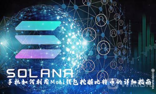 手机如何利用Mobi钱包挖掘比特币的详细指南