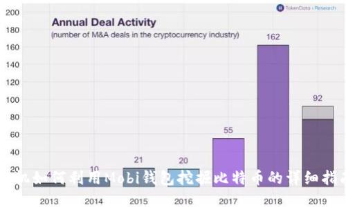 手机如何利用Mobi钱包挖掘比特币的详细指南