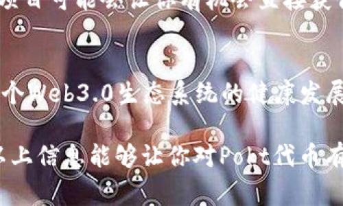 在当今的区块链和加密货币世界中，各种代币层出不穷，投资者们常常会对它们的功能和意义感到困惑。今天我们将重点探讨一下在TP钱包中出现的Pokt代币（Pocket Network Token），并为你解析它的独特价值以及在Web3.0生态系统中的重要性。

一、什么是Pokt代币？
Pokt代币是由Pocket Network推出的代币，Pocket Network 是一个去中心化的区块链服务生态系统，旨在为去中心化应用程序（DApps）提供安全、可靠的区块链数据服务。其运作机制仿佛是一个强大的“数据运输网络”，负责将不同区块链的状态、数据、交易和智能合约信息传递给DApps，帮助它们更有效地与区块链交互。

二、Pokt代币的功能
Pokt代币在Pocket Network生态系统中扮演着至关重要的角色。它主要有以下几种功能：

ul
    li**激励机制**：Pokt作为网络中的原生代币，可以用于激励参与网络的节点。节点为DApps提供数据服务，从而获得Pokt代币作为奖励。这种机制促使开发者和节点运营者共同维护网络的活跃性和安全性。/li
    li**治理权**：持有Pokt代币的用户可以参与Pocket Network的治理。这意味着他们可以对网络的未来发展、升级和政策调整等方面提出建议和投票，真正实现去中心化自治。/li
    li**支付机制**：DApps在使用Pocket Network提供的数据服务时，需支付Pokt代币作为费用。这种设计不仅确保了服务的经济可持续性，还为Pokt代币提供了实际应用场景。/li
/ul

三、Pokt代币的优势
Pokt代币的独特之处在于其众多优势，使其在不断变化的加密货币市场中脱颖而出：

ul
    li**去中心化**：Pocket Network是一个去中心化的网络，能够提供透明且安全的数据服务。与传统的中心化解决方案相比，这一特性让用户在使用时更加安心，远离单点故障的风险。/li
    li**多链兼容性**：Pokt代币支持多个区块链的相互操作性，使得不同链上的DApps能够实现无缝连接，真正达到了跨链互通的效果。这为开发者提供了更多可能性，让创新的边界不断拓展。/li
    li**提高网络效能**：通过激励机制，Pokt为网络提供了持续的动力，让节点运营者积极参与到网络中，从而提高整个网络的效能与质量。/li
/ul

四、Pokt在Web3.0中的应用
随着Web3.0的快速发展，Pokt代币作为其重要组成部分，正逐步展现出巨大的应用潜力。在去中心化金融（DeFi）、去中心化社交媒体以及去中心化身份验证等领域，Pokt代币的需求正在不断增加。DApps可以通过Pocket Network获取高效的区块链数据服务，大大降低了开发成本，提升了用户体验。

五、如何获取Pokt代币？
如果你对Pokt代币感兴趣，获取的方式有许多种。首先，你可以在支持Pokt代币交易的加密货币交易所进行购买。此外，一些网络活动或流动性挖矿项目可能会让你有机会直接获得Pokt代币。参与社区活动、提供节点服务等都是不错的获取途径。

六、总结
Pokt代币在当今加密货币生态中扮演着不可或缺的角色。它不仅为去中心化应用程序提供了一种高效、安全的数据服务解决方案，还有助于推动整个Web3.0生态系统的健康发展。随着我们对去中心化网络的理解不断加深，Pokt代币的应用前景也将更加广阔。拥抱这个充满机遇的时代，多么令人振奋！

如你在投资加密货币或参与区块链项目时有些迷茫，记得深入了解相关代币的功能、价值及其背景，这将帮助你更好地在这个数字时代立足。希望以上信息能够让你对Pokt代币有一个清晰而又深刻的认识！