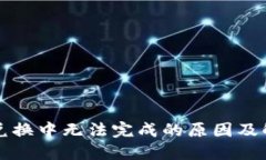 TP钱包兑换中无法完成的原