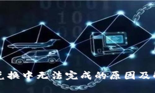 TP钱包兑换中无法完成的原因及解决方法