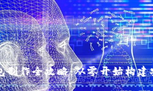比特币钱包制作全攻略：从零开始构建安全的钱包