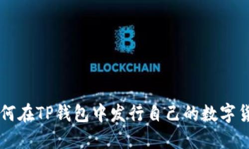 如何在TP钱包中发行自己的数字货币