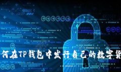 如何在TP钱包中发行自己的