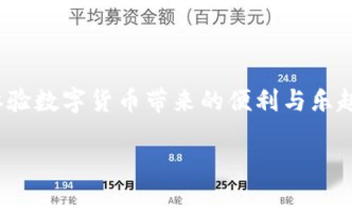 比特币QT钱包下载：安全存储与便捷交易的理想选择

比特币, QT钱包, 数字货币/guanjianci

1. 引言：数字货币时代的到来

在当今这个数字化迅猛发展的时代，越来越多的人开始关注数字货币，尤其是比特币。比特币不仅是一种投资工具，更是许多人实现财富自由的新方式。想要参与其中，选择一个安全、可靠且便捷的钱包至关重要。而比特币Qt钱包作为比特币的官方客户端，凭借其强大的功能和用户友好的界面，成为众多用户的首选。多么令人振奋！

2. 什么是比特币QT钱包？

比特币QT钱包是比特币网络的官方客户端。它不仅能让你存储比特币，还能作为完整的节点参与比特币网络的维护。这个钱包是由比特币核心团队不断更新和，确保其在安全性和性能上的领先地位。其独特的功能设定和用户体验让它在众多钱包软件中脱颖而出。

3. 为什么选择比特币QT钱包？

在选择比特币钱包时，安全性是最重要的考虑因素之一。比特币QT钱包提供了强大的加密技术和安全措施，确保用户的资产安全无虞。其次，它允许用户完全控制自己的私钥，避免了将资金托管在第三方的平台上造成的风险。此外，比特币QT钱包的界面设计也十分友好，适合新手和资深用户使用。

最重要的是，作为一个全面的比特币节点，QT钱包帮助你直接与网络对接，而不需要通过中心化的服务器。这不仅提高了交易速度，还有助于保护你的隐私。多么令人称心如意！

4. 如何下载比特币QT钱包？

下载比特币QT钱包的步骤其实非常简单。首先，你需要访问比特币的官方网站。这是确保下载到官方版本的重要步骤，避免遭遇钓鱼网站或恶意软件的风险。接下来，根据你的操作系统选择合适的安装包进行下载。比特币QT钱包支持Windows、Linux和macOS等多个平台，让用户可以方便快捷地进行下载。

下载完成后，打开安装包，按照提示完成安装。安装过程中的每一步都很简单，新手用户无需担心。同时，安装过程会提示你选择数据存储的位置，建议选择一个安全且你容易记住的文件夹。完成安装后，首次启动QT钱包时，系统会要求你下载整个区块链，这可能需要一些时间，但这是保证钱包安全性的重要步骤。

5. 初次使用比特币QT钱包的设置

启动比特币QT钱包后，你将看到一个的界面。在开始使用之前，有几项设置需要注意。首先，你需要创建一个新的钱包，系统会提示你设置一个强密码，以保证钱包的安全性。务必选择一个复杂且不易被猜到的密码！同时，QT钱包会生成助记词，用于恢复钱包。这些助记词是你获取比特币的关键，务必要妥善保管，切勿泄露给他人。

6. 如何存储和发送比特币？

一旦钱包设置完成，你就可以开始存储和发送比特币了。存储比特币的方法非常简单，你只需将其他人的比特币地址复制到QT钱包中，点击接收按钮，就可以轻松接收比特币。每个钱包都会有一个唯一的比特币地址，你可以将这个地址分享给其他人，完成资金的转账。

发送比特币同样简便。在QT钱包界面中，找到发送选项，输入对方的比特币地址和想要转账的金额，点击发送按钮即可。请务必仔细核对对方的地址，任何的错误都可能导致资产无法找回！

7. 保障你的比特币安全

安全是数字货币最为重要的一环。使用比特币QT钱包时，除了设置强密码和妥善保管助记词外，还应注意定期备份钱包数据。QT钱包提供了便捷的备份功能，用户只需在菜单中找到备份选项，按照提示选择保存的位置即可。

此外，更新软件到最新版本也是保护钱包安全的重要措施。比特币QT钱包的开发团队会不定期推出更新，修复漏洞和提升安全性。保持软件更新，能有效降低受到攻击的风险。

8. 比特币QT钱包的本地化服务

比特币QT钱包不仅支持多种语言，还能根据用户的本地法律和合规要求进行定制。无论你身处何地，QT钱包都能为你提供最佳的用户体验。此外，QT钱包也定期举办各种社区活动，让用户能够更好地了解比特币及其应用。

9. 结语：迈入数字货币的新时代

比特币QT钱包以其出色的安全性和用户友好的设计，成为许多比特币爱好者的首选。通过简单的下载和设置步骤，你将能够轻松管理和交易比特币，体验数字货币带来的便利与乐趣。无论你是刚刚入门的新手，还是经验丰富的交易者，QT钱包都能满足你的需求。

在这个数字货币的新时代，让我们一起拥抱比特币，开启财富自由的旅程吧！多么令人兴奋的未来等着我们去探索！
