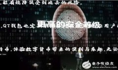 比特币QT钱包下载：安全存