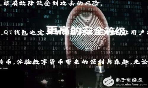 比特币QT钱包下载：安全存储与便捷交易的理想选择

比特币, QT钱包, 数字货币/guanjianci

1. 引言：数字货币时代的到来

在当今这个数字化迅猛发展的时代，越来越多的人开始关注数字货币，尤其是比特币。比特币不仅是一种投资工具，更是许多人实现财富自由的新方式。想要参与其中，选择一个安全、可靠且便捷的钱包至关重要。而比特币Qt钱包作为比特币的官方客户端，凭借其强大的功能和用户友好的界面，成为众多用户的首选。多么令人振奋！

2. 什么是比特币QT钱包？

比特币QT钱包是比特币网络的官方客户端。它不仅能让你存储比特币，还能作为完整的节点参与比特币网络的维护。这个钱包是由比特币核心团队不断更新和，确保其在安全性和性能上的领先地位。其独特的功能设定和用户体验让它在众多钱包软件中脱颖而出。

3. 为什么选择比特币QT钱包？

在选择比特币钱包时，安全性是最重要的考虑因素之一。比特币QT钱包提供了强大的加密技术和安全措施，确保用户的资产安全无虞。其次，它允许用户完全控制自己的私钥，避免了将资金托管在第三方的平台上造成的风险。此外，比特币QT钱包的界面设计也十分友好，适合新手和资深用户使用。

最重要的是，作为一个全面的比特币节点，QT钱包帮助你直接与网络对接，而不需要通过中心化的服务器。这不仅提高了交易速度，还有助于保护你的隐私。多么令人称心如意！

4. 如何下载比特币QT钱包？

下载比特币QT钱包的步骤其实非常简单。首先，你需要访问比特币的官方网站。这是确保下载到官方版本的重要步骤，避免遭遇钓鱼网站或恶意软件的风险。接下来，根据你的操作系统选择合适的安装包进行下载。比特币QT钱包支持Windows、Linux和macOS等多个平台，让用户可以方便快捷地进行下载。

下载完成后，打开安装包，按照提示完成安装。安装过程中的每一步都很简单，新手用户无需担心。同时，安装过程会提示你选择数据存储的位置，建议选择一个安全且你容易记住的文件夹。完成安装后，首次启动QT钱包时，系统会要求你下载整个区块链，这可能需要一些时间，但这是保证钱包安全性的重要步骤。

5. 初次使用比特币QT钱包的设置

启动比特币QT钱包后，你将看到一个的界面。在开始使用之前，有几项设置需要注意。首先，你需要创建一个新的钱包，系统会提示你设置一个强密码，以保证钱包的安全性。务必选择一个复杂且不易被猜到的密码！同时，QT钱包会生成助记词，用于恢复钱包。这些助记词是你获取比特币的关键，务必要妥善保管，切勿泄露给他人。

6. 如何存储和发送比特币？

一旦钱包设置完成，你就可以开始存储和发送比特币了。存储比特币的方法非常简单，你只需将其他人的比特币地址复制到QT钱包中，点击接收按钮，就可以轻松接收比特币。每个钱包都会有一个唯一的比特币地址，你可以将这个地址分享给其他人，完成资金的转账。

发送比特币同样简便。在QT钱包界面中，找到发送选项，输入对方的比特币地址和想要转账的金额，点击发送按钮即可。请务必仔细核对对方的地址，任何的错误都可能导致资产无法找回！

7. 保障你的比特币安全

安全是数字货币最为重要的一环。使用比特币QT钱包时，除了设置强密码和妥善保管助记词外，还应注意定期备份钱包数据。QT钱包提供了便捷的备份功能，用户只需在菜单中找到备份选项，按照提示选择保存的位置即可。

此外，更新软件到最新版本也是保护钱包安全的重要措施。比特币QT钱包的开发团队会不定期推出更新，修复漏洞和提升安全性。保持软件更新，能有效降低受到攻击的风险。

8. 比特币QT钱包的本地化服务

比特币QT钱包不仅支持多种语言，还能根据用户的本地法律和合规要求进行定制。无论你身处何地，QT钱包都能为你提供最佳的用户体验。此外，QT钱包也定期举办各种社区活动，让用户能够更好地了解比特币及其应用。

9. 结语：迈入数字货币的新时代

比特币QT钱包以其出色的安全性和用户友好的设计，成为许多比特币爱好者的首选。通过简单的下载和设置步骤，你将能够轻松管理和交易比特币，体验数字货币带来的便利与乐趣。无论你是刚刚入门的新手，还是经验丰富的交易者，QT钱包都能满足你的需求。

在这个数字货币的新时代，让我们一起拥抱比特币，开启财富自由的旅程吧！多么令人兴奋的未来等着我们去探索！