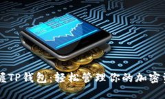 掌握TP钱包：轻松管理你的