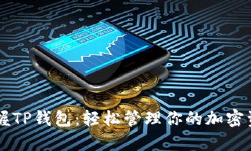 掌握TP钱包：轻松管理你的加密资产