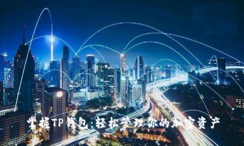掌握TP钱包：轻松管理你的加密资产