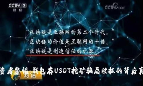 投资者警惕：钱包存USDT挖矿骗局被抓的背后真相