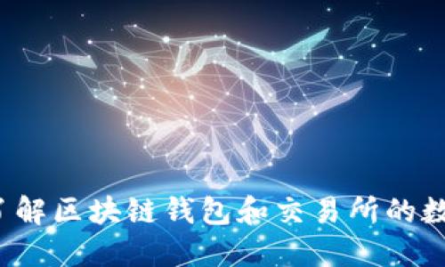 现在你了解区块链钱包和交易所的数量了吗？
