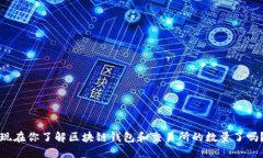 现在你了解区块链钱包和