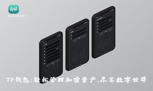 TP钱包：轻松管理加密资产，尽享数字世界