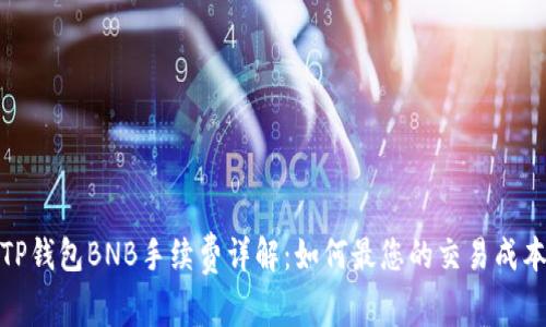 TP钱包BNB手续费详解：如何最您的交易成本