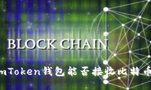 imToken钱包能否接收比特币？