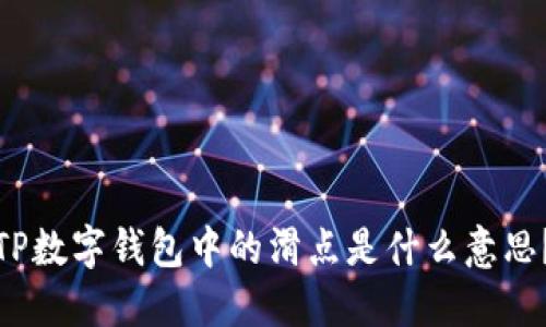 TP数字钱包中的滑点是什么意思？