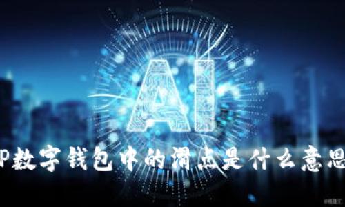 TP数字钱包中的滑点是什么意思？