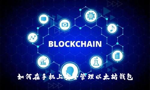 如何在手机上安全管理以太坊钱包